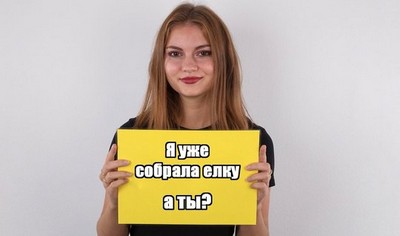 Молодая девушка явилась на кастинг, где решила изменить свою профессиональную сферу.